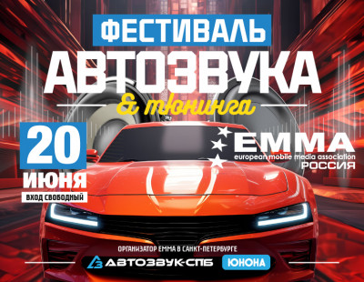 Фестиваль автозвука EMMA 2026 пройдёт 20 июня в Санкт‑Петербурге